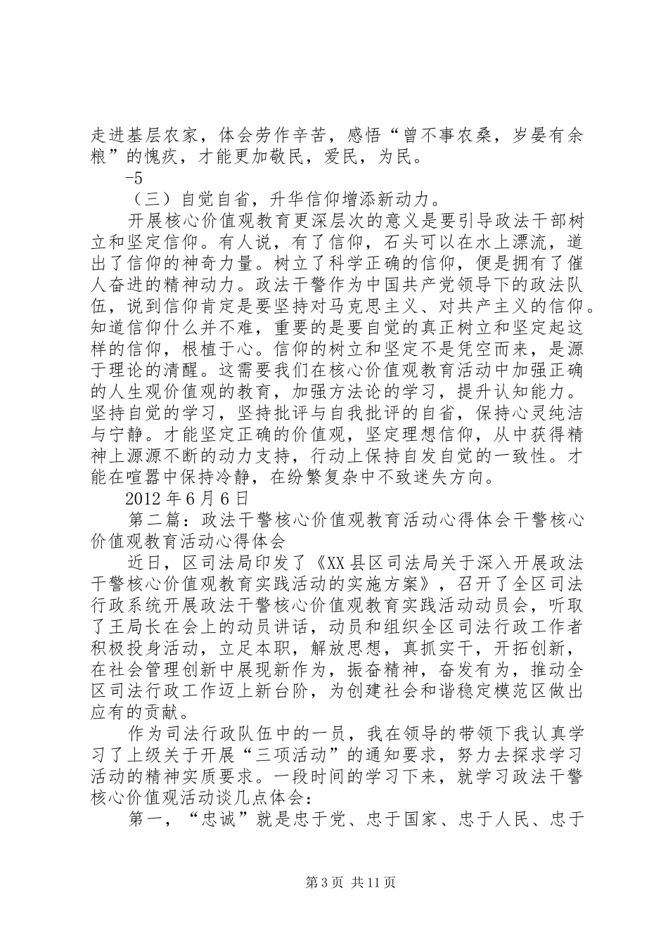 在开展政法干警核心价值观教育活动中的浅思(心得体会)_第3页