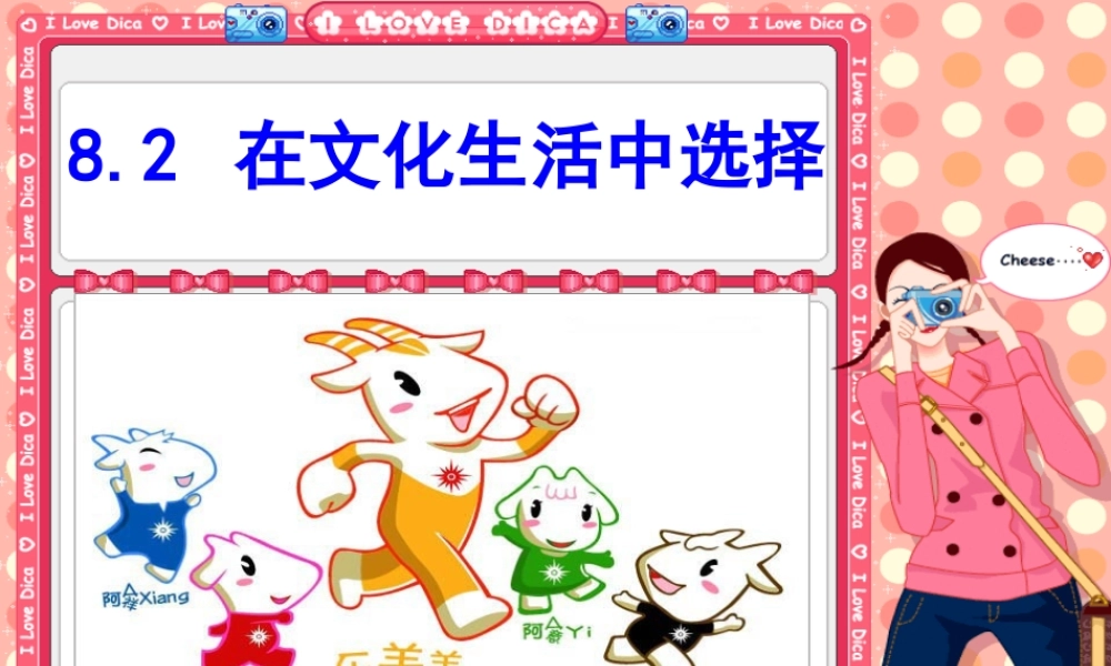 人教版必修3第八课第二框在文化生活中选择（共23张PPT）