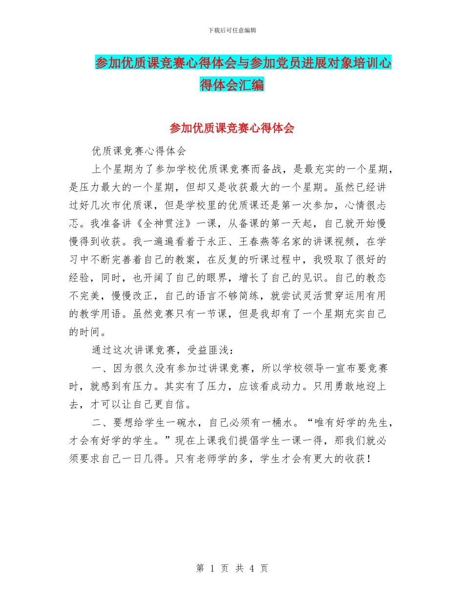 参加优质课比赛心得体会与参加党员发展对象培训心得体会汇编_第1页