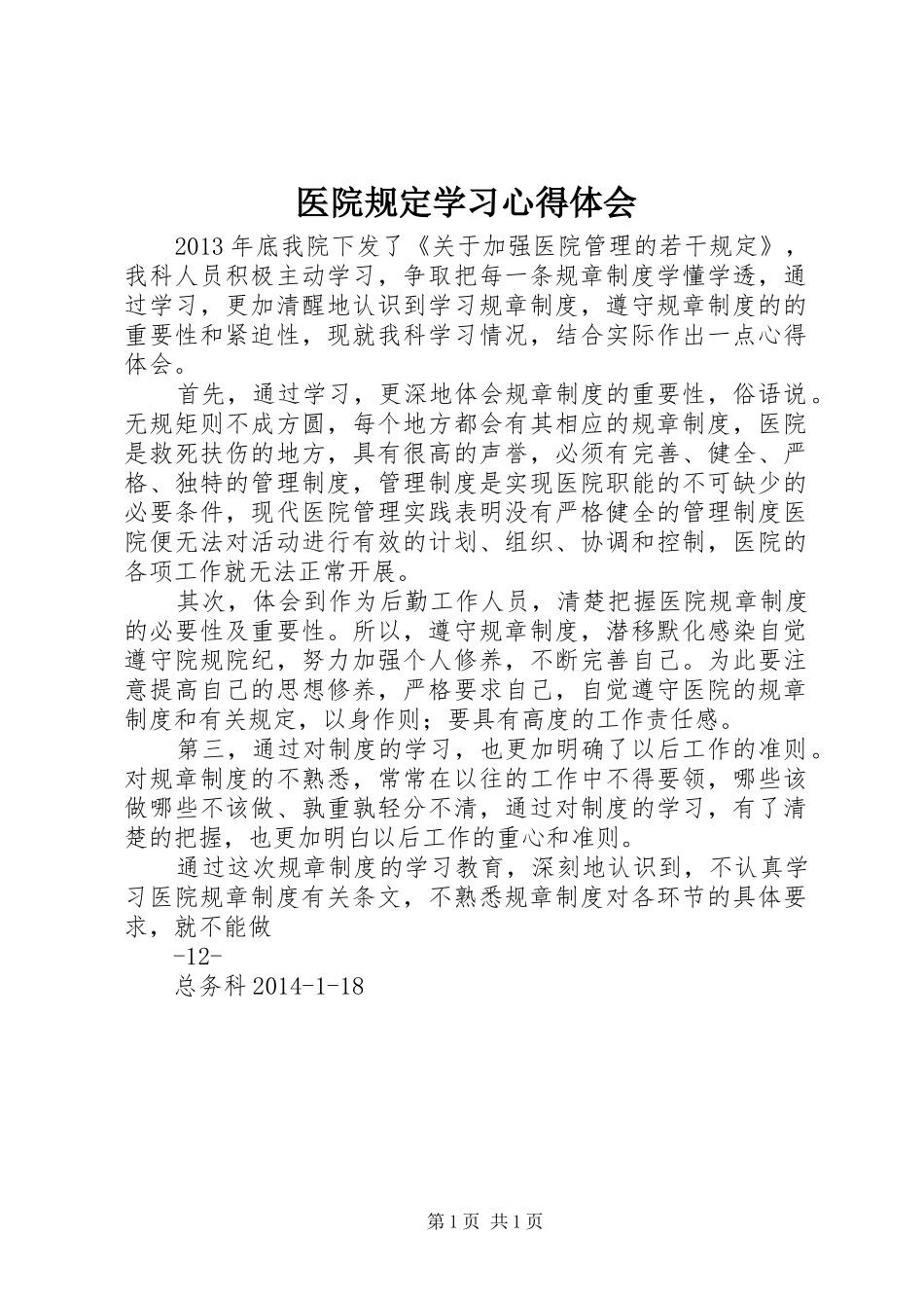 医院规定学习心得体会_第1页
