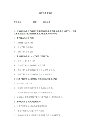 五小家校沟通调查表