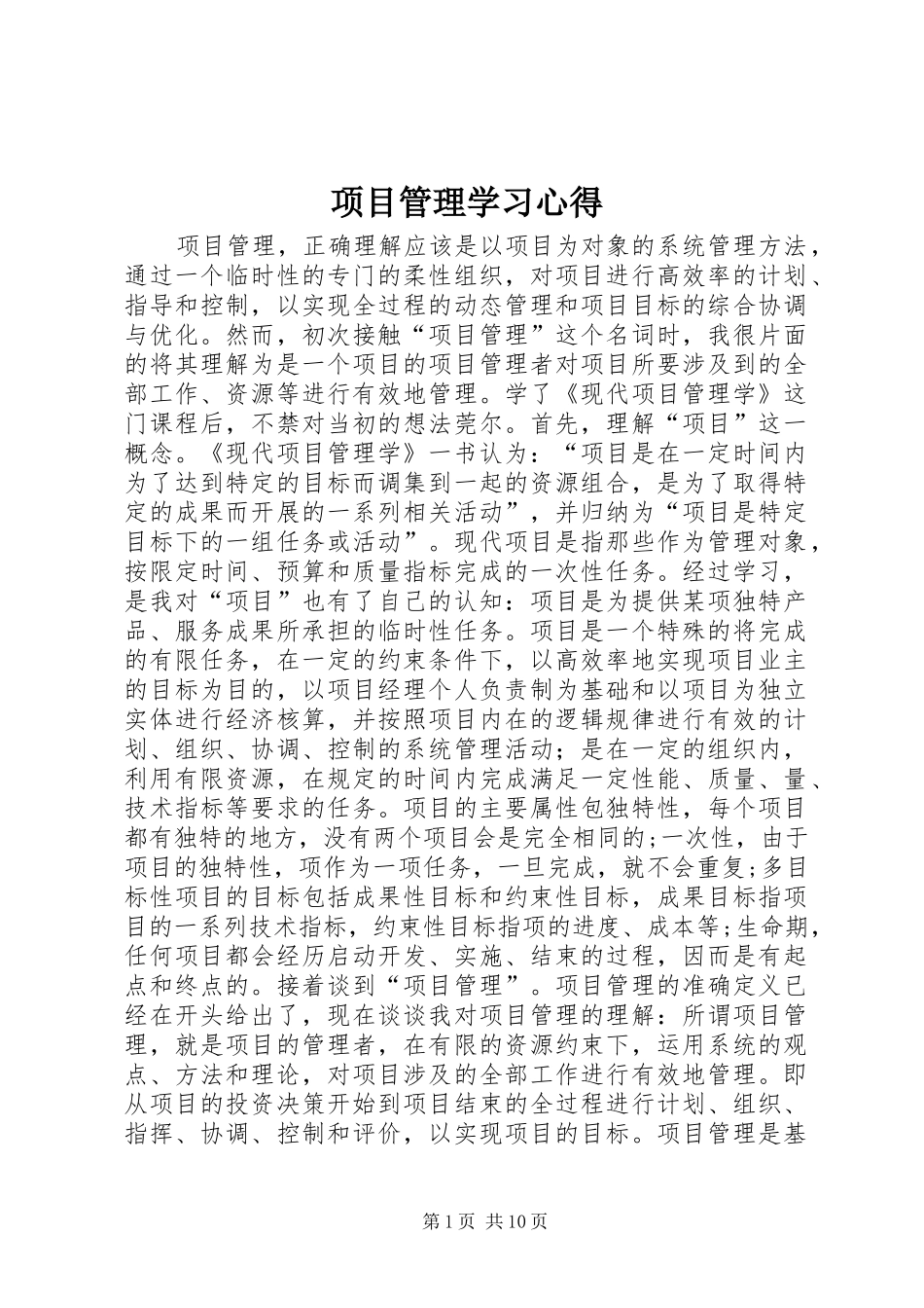 项目管理学习心得_7_第1页