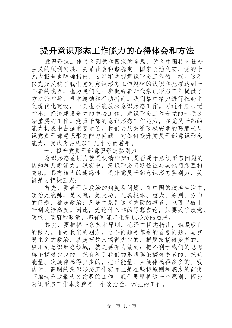 提升意识形态工作能力的心得体会和方法_第1页