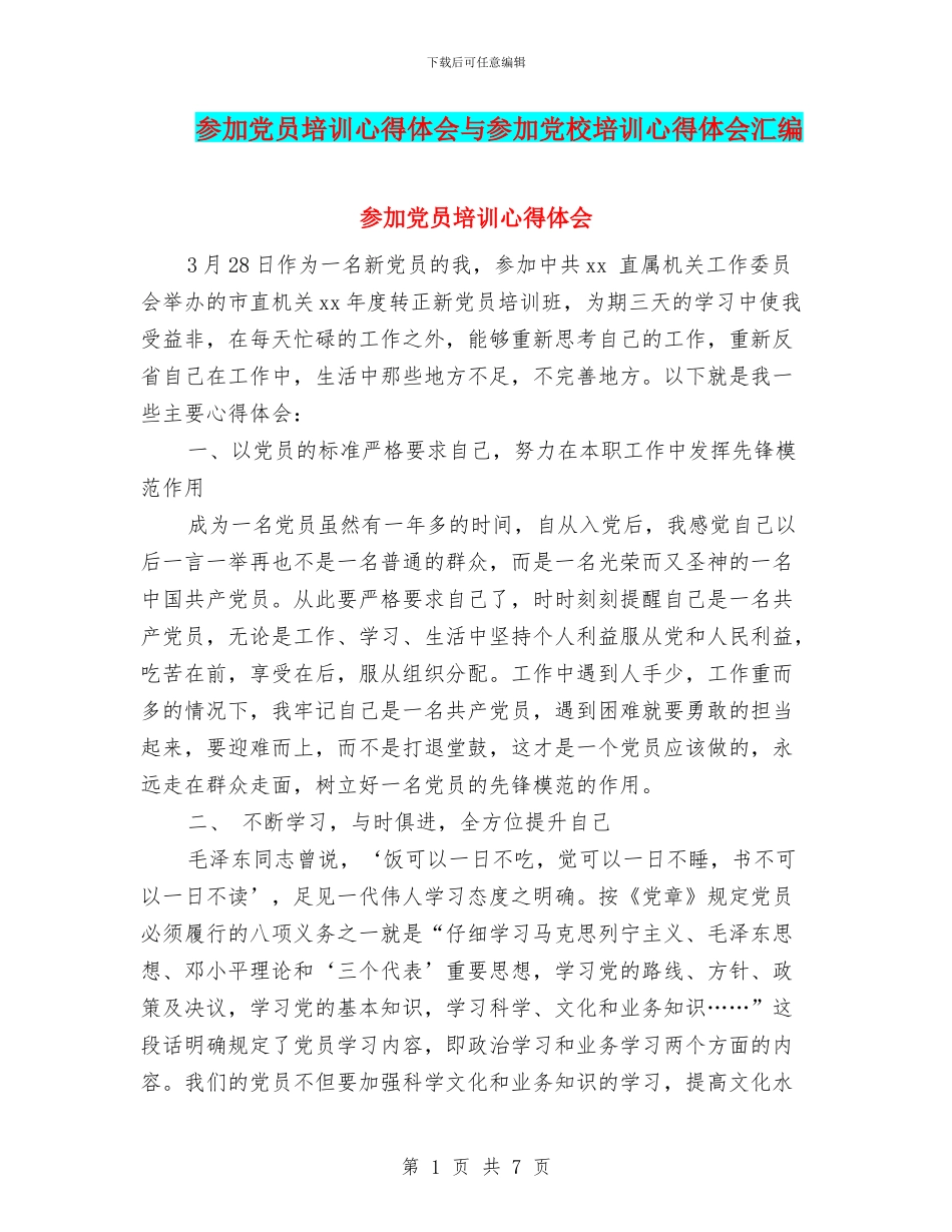 参加党员培训心得体会与参加党校培训心得体会汇编_第1页