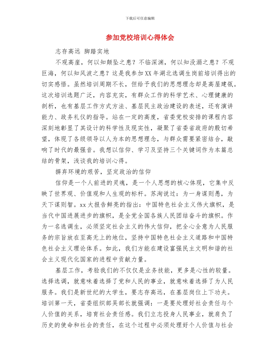 参加党员培训心得体会与参加党校培训心得体会汇编_第3页