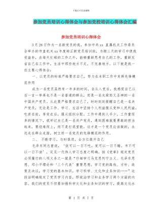 参加党员培训心得体会与参加党校培训心得体会汇编