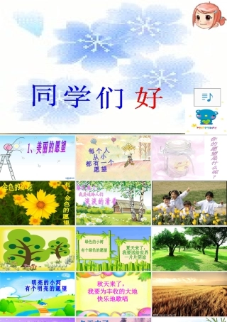 第1课《美丽的愿望》课件