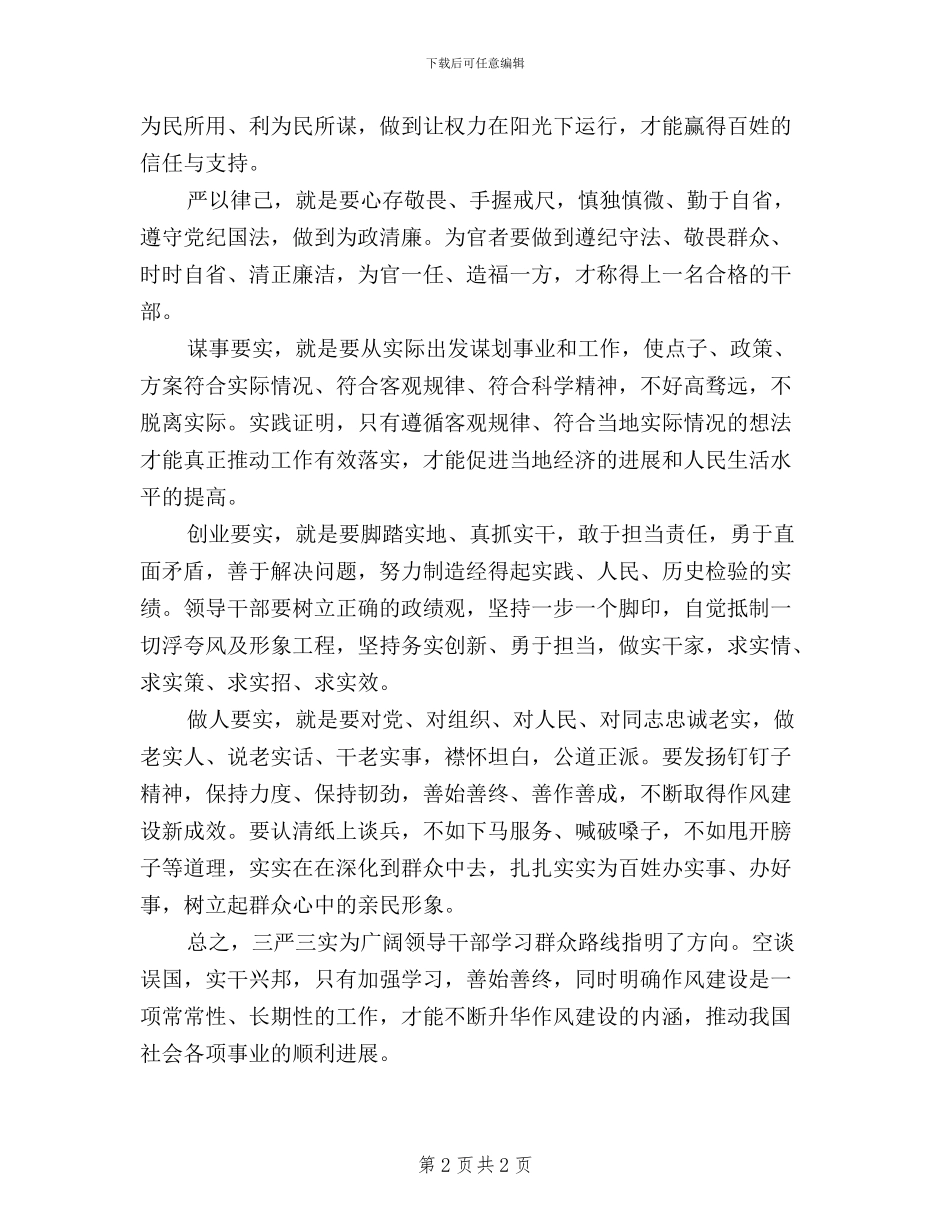 参加党校“三严三实”的培训体会_第2页