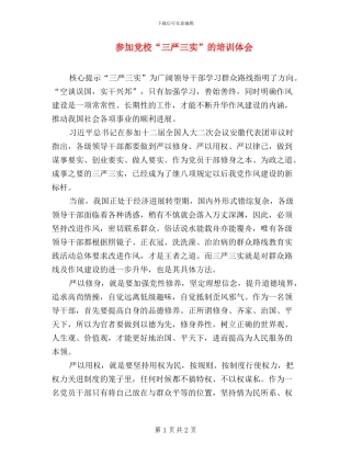 参加党校“三严三实”的培训体会