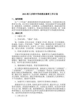 2015秋八步桥中学政教处德育工作计划