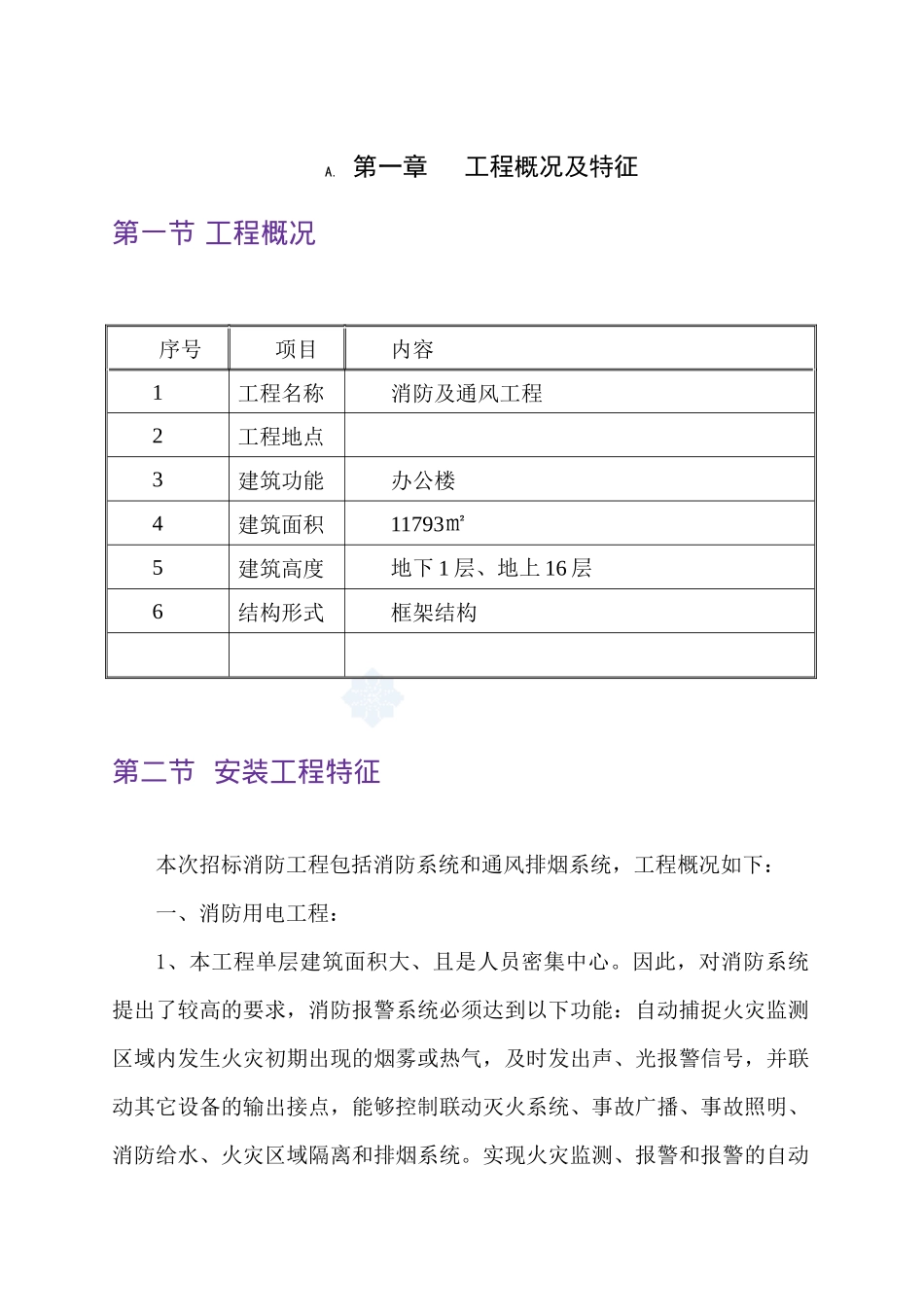 高层办公楼消防与通风工程施工组织设计_第3页