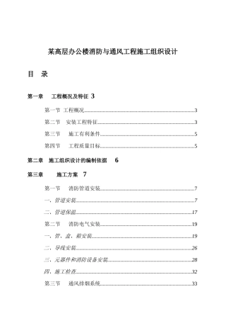 高层办公楼消防与通风工程施工组织设计