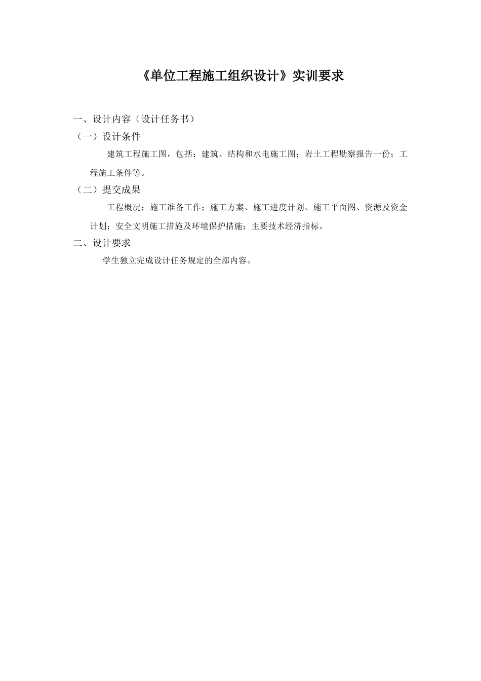 《单位工程施工组织设计》实训要求(DOC54页)_第1页