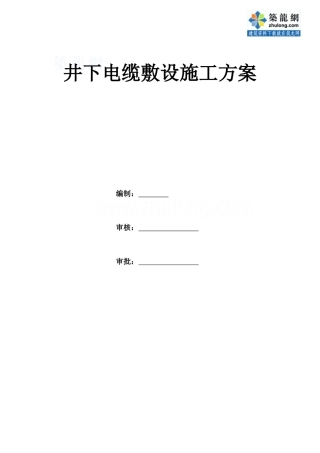 某矿井下电缆敷设施工方案_secret