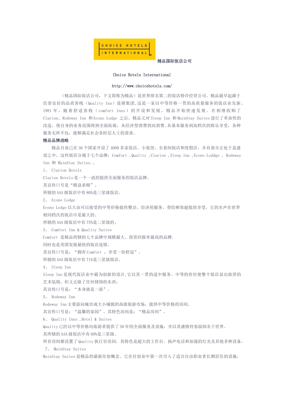 精品国际饭店公司_第1页