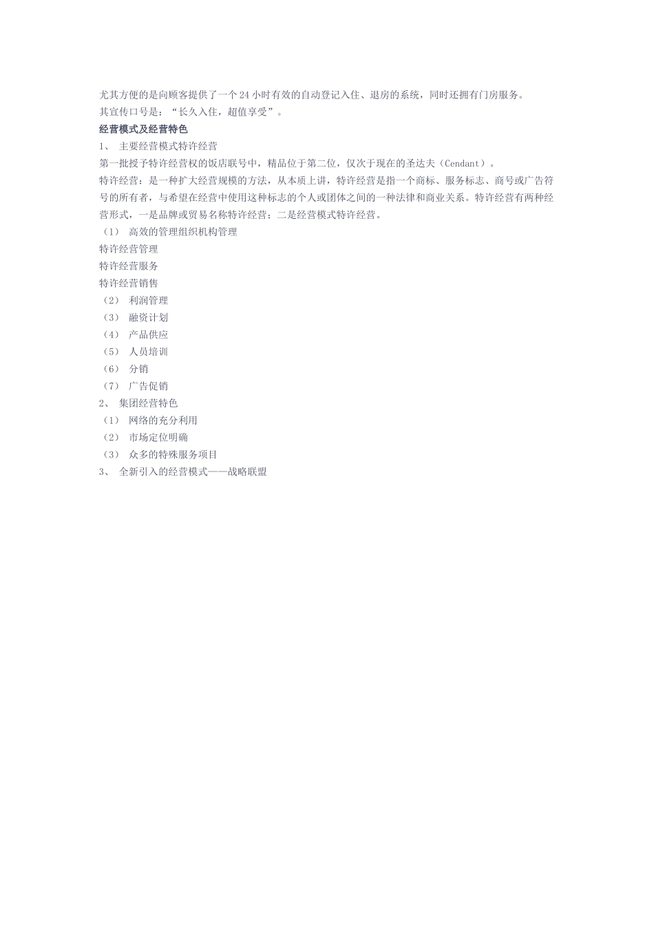 精品国际饭店公司_第2页