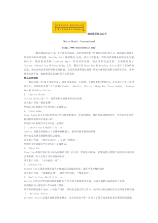 精品国际饭店公司