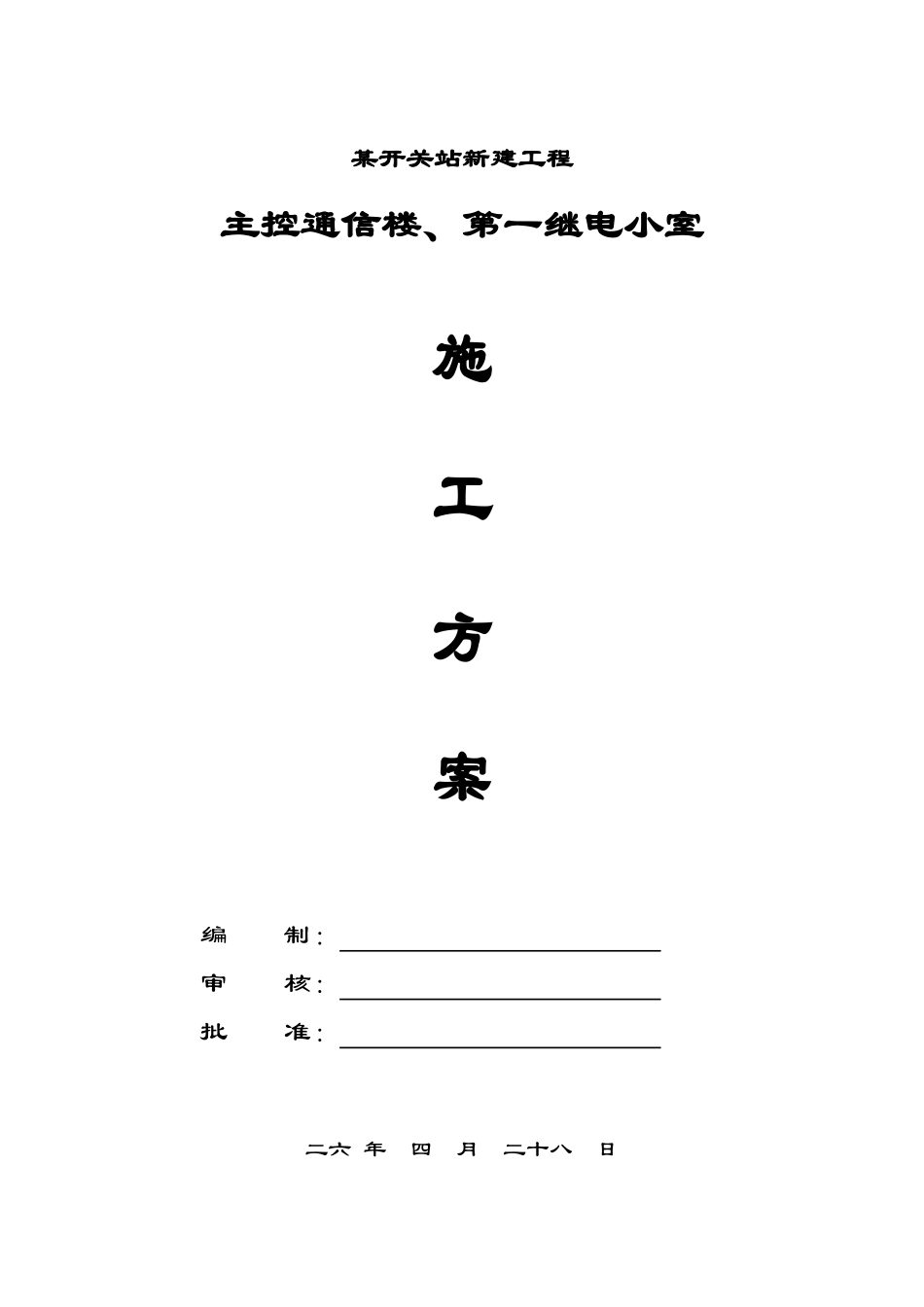 kV开关站新建工程主控通信楼、第一继电小室施工组织设计方案_第1页
