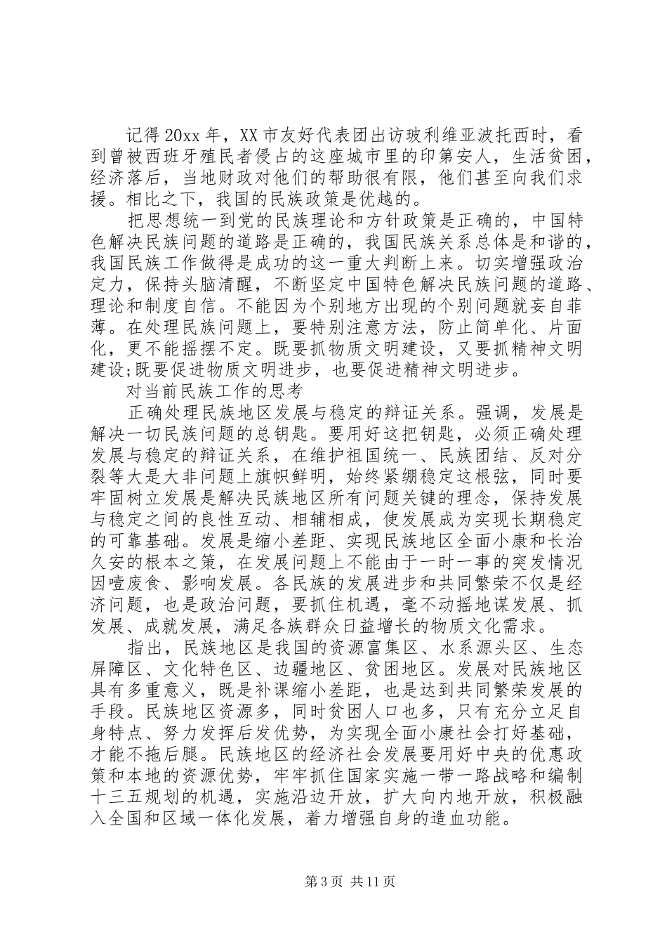 开展民族团结进步年宣讲心得体会_第3页