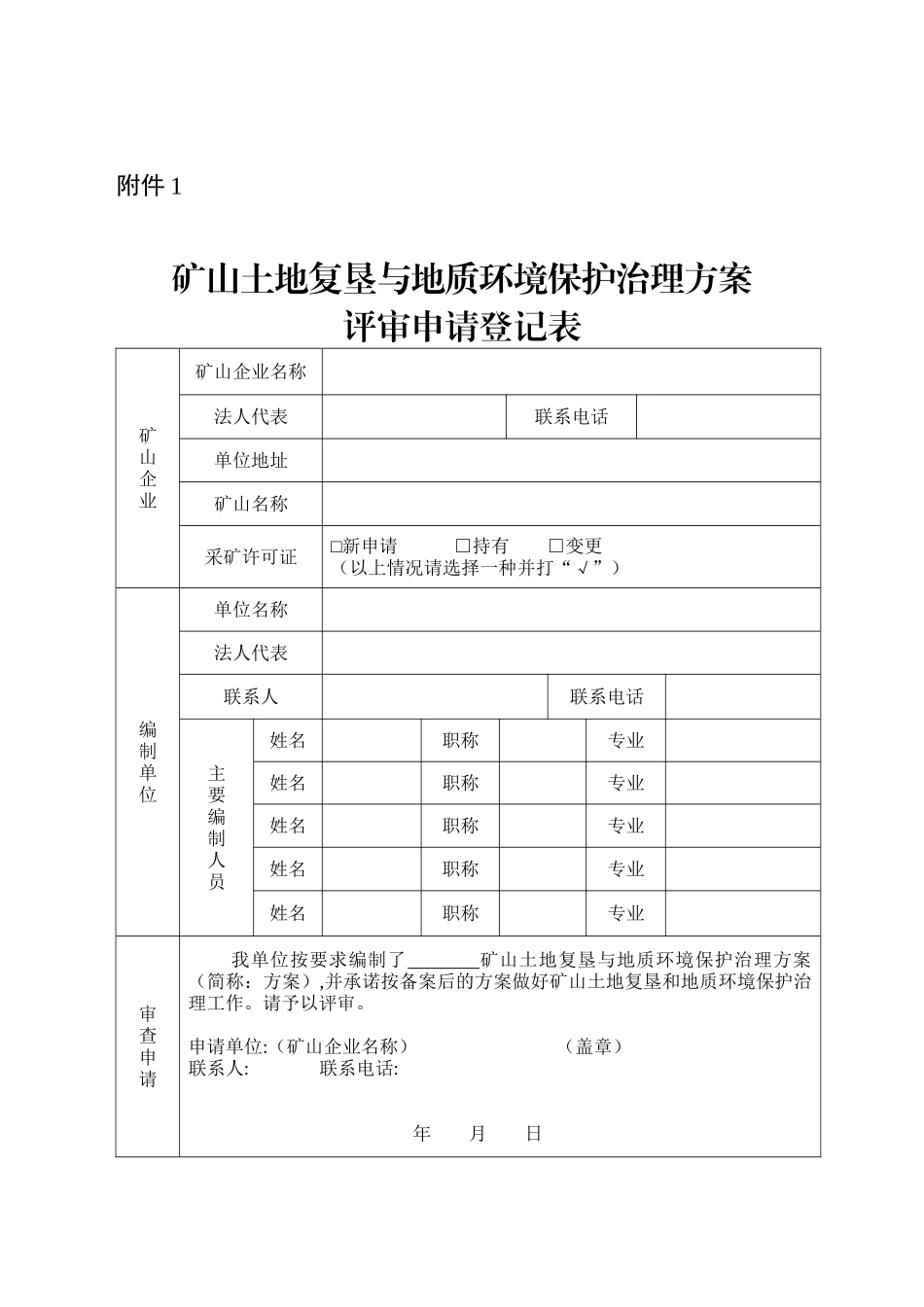 -附件矿山土地复垦与地质环境保护治理方案技术要求_第1页