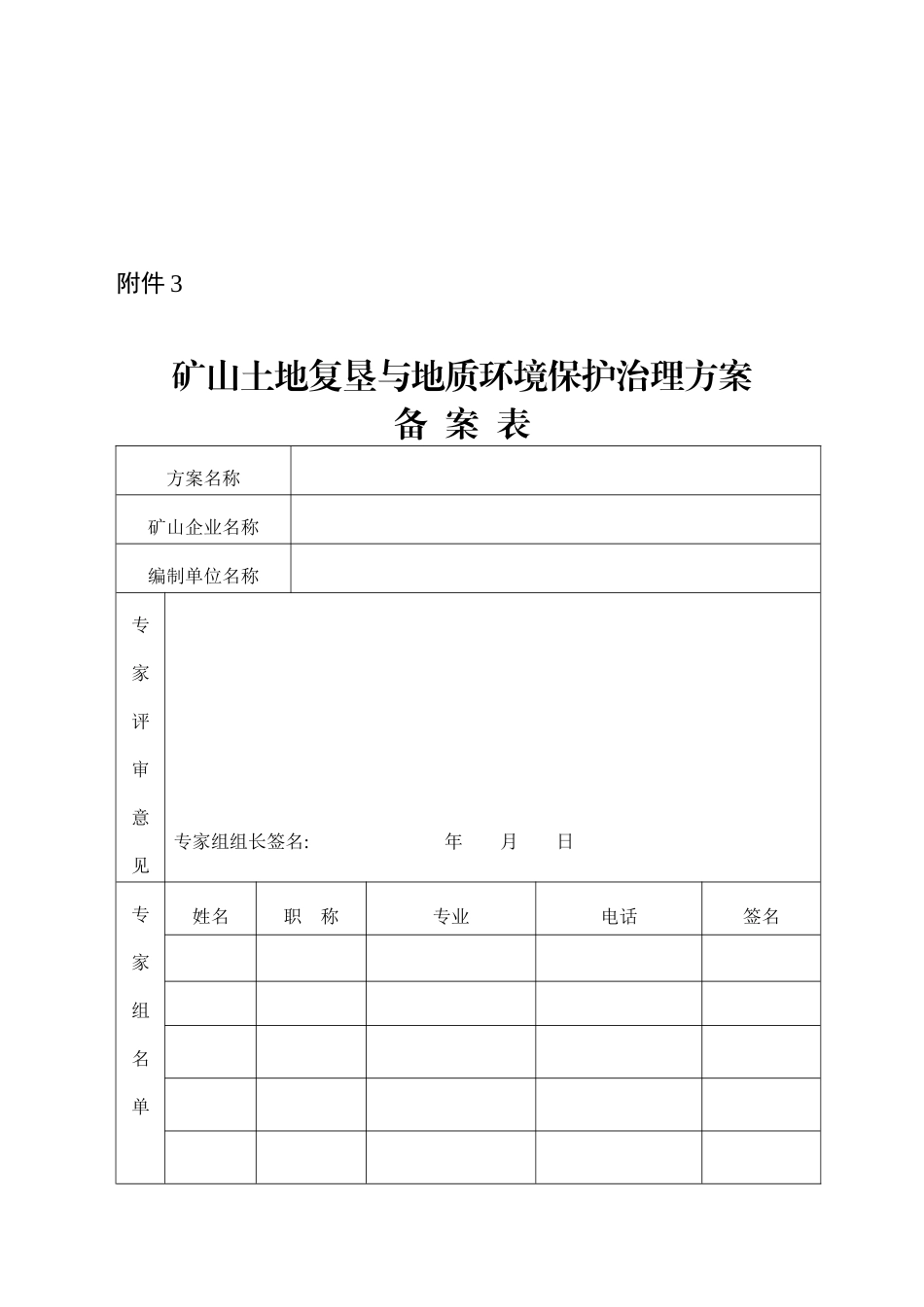 -附件矿山土地复垦与地质环境保护治理方案技术要求_第3页