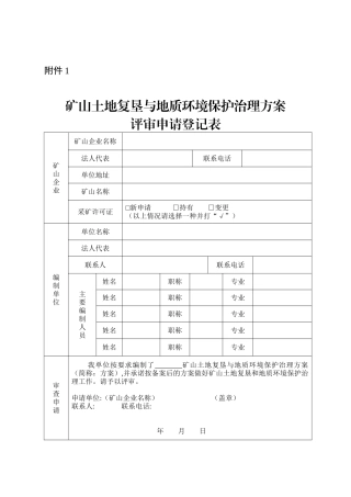 -附件矿山土地复垦与地质环境保护治理方案技术要求