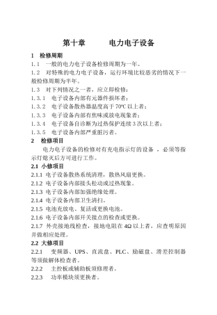 电力电子设备检修规程知识培训