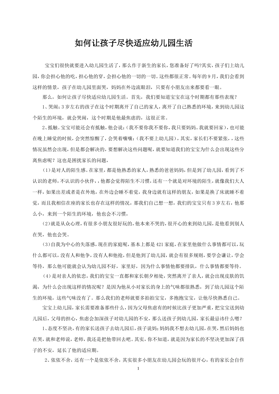 如何让孩子尽快适应幼儿园生活_第1页