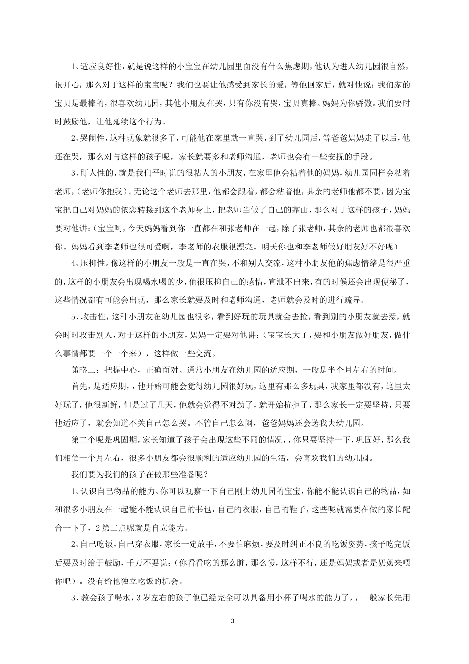 如何让孩子尽快适应幼儿园生活_第3页