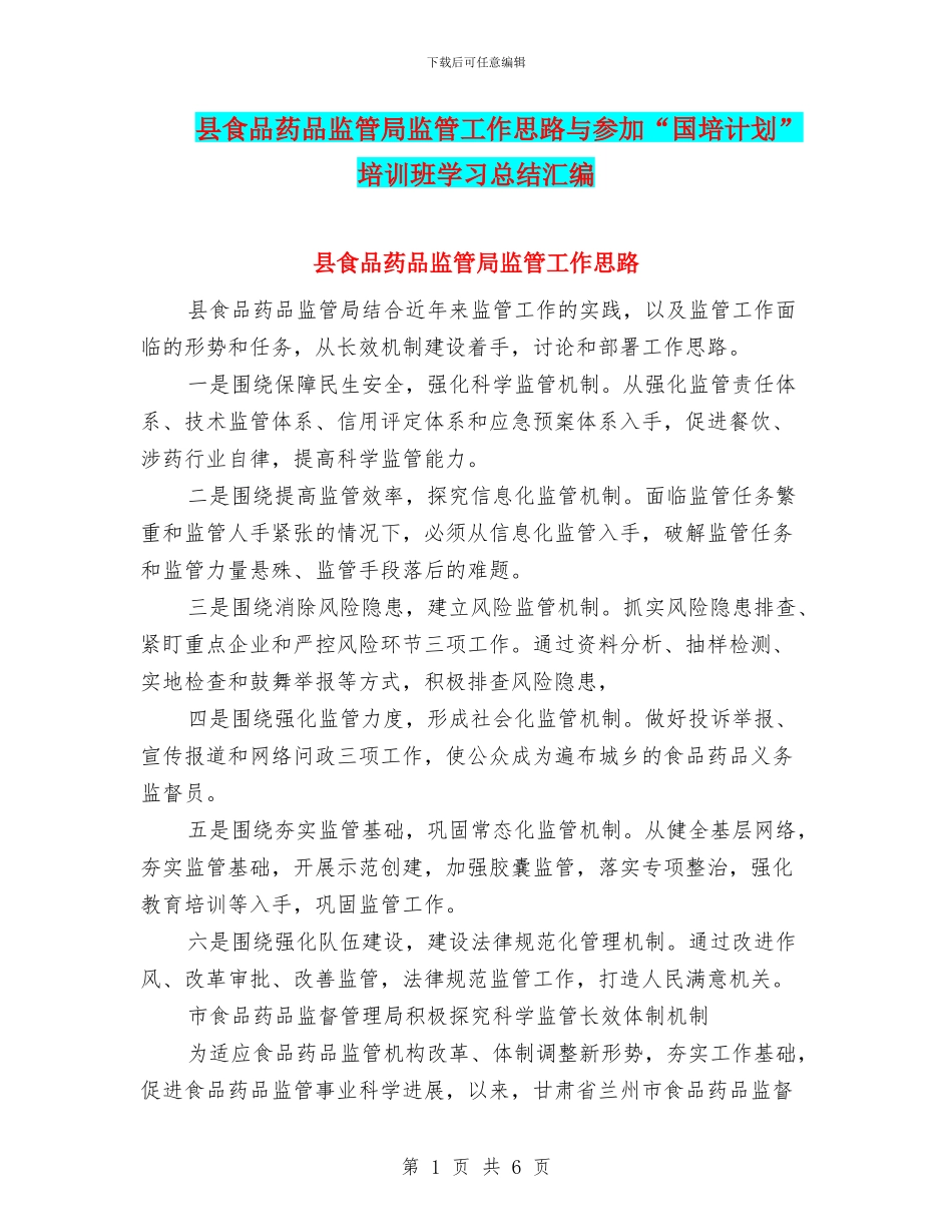 县食品药品监管局监管工作思路与参加“国培计划”培训班学习总结汇编_第1页