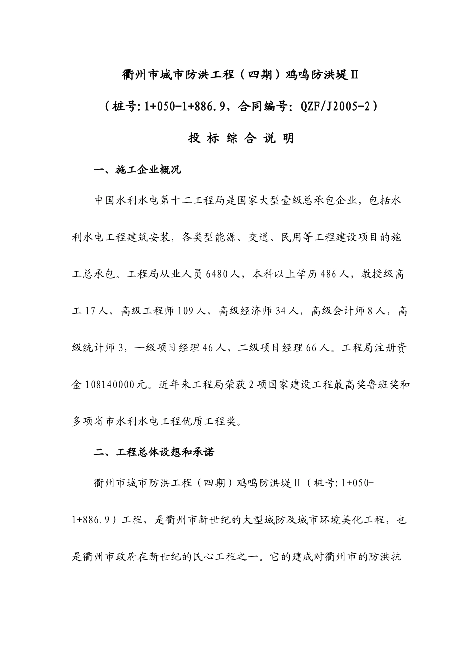 衢州河堤工程六标施工组织设计_第1页