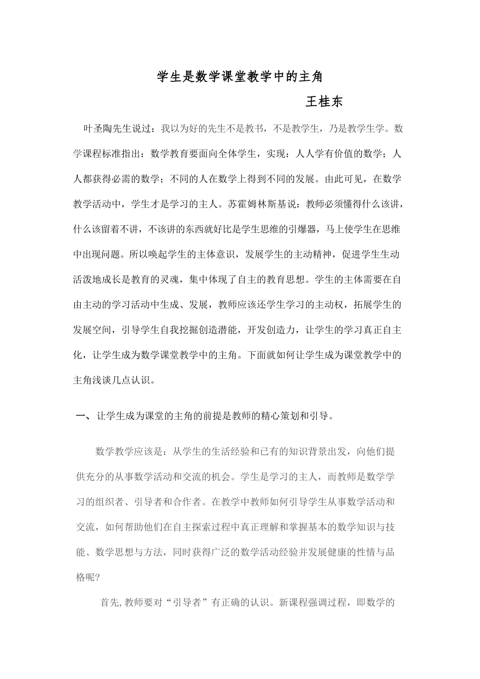 学生是数学课堂教学中的主角_第1页