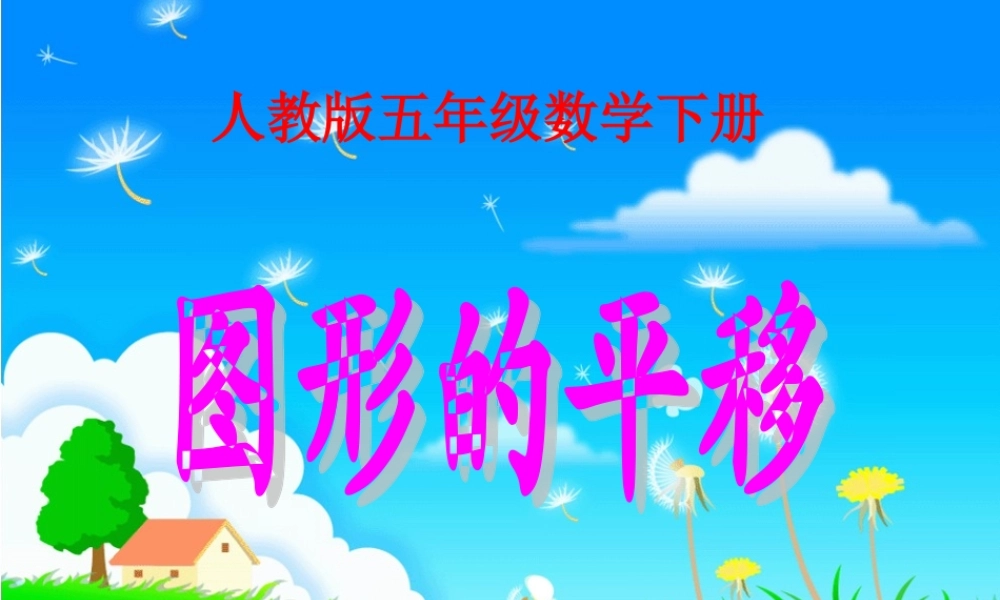 西师大版数学五年级上册《图形的平移》课件