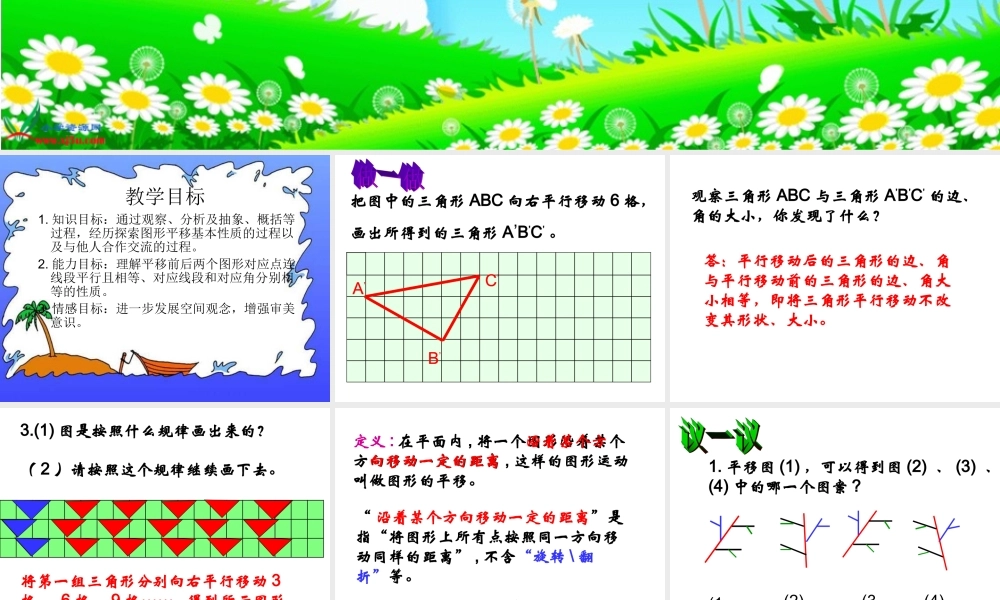 西师大版数学五年级上册《图形的平移》课件