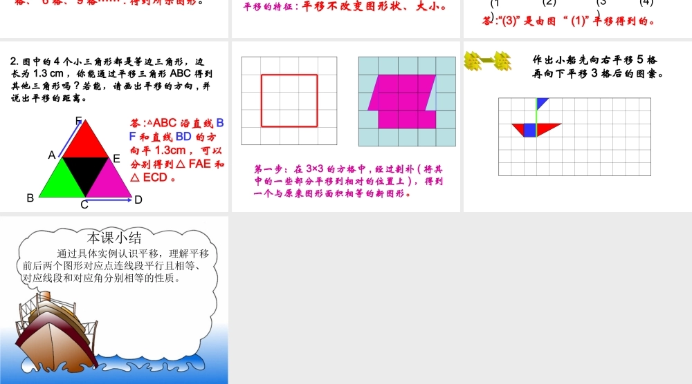 西师大版数学五年级上册《图形的平移》课件