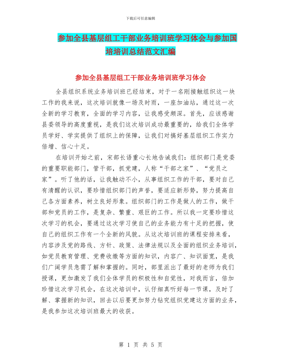 参加全县基层组工干部业务培训班学习体会与参加国培培训总结范文汇编_第1页