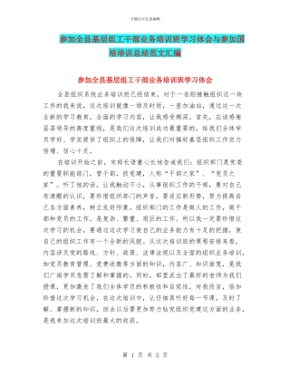 参加全县基层组工干部业务培训班学习体会与参加国培培训总结范文汇编