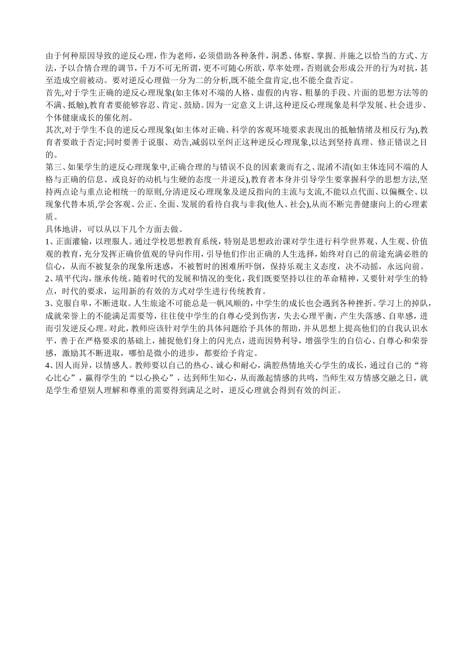 中学生逆反心理的分析和对策_第2页