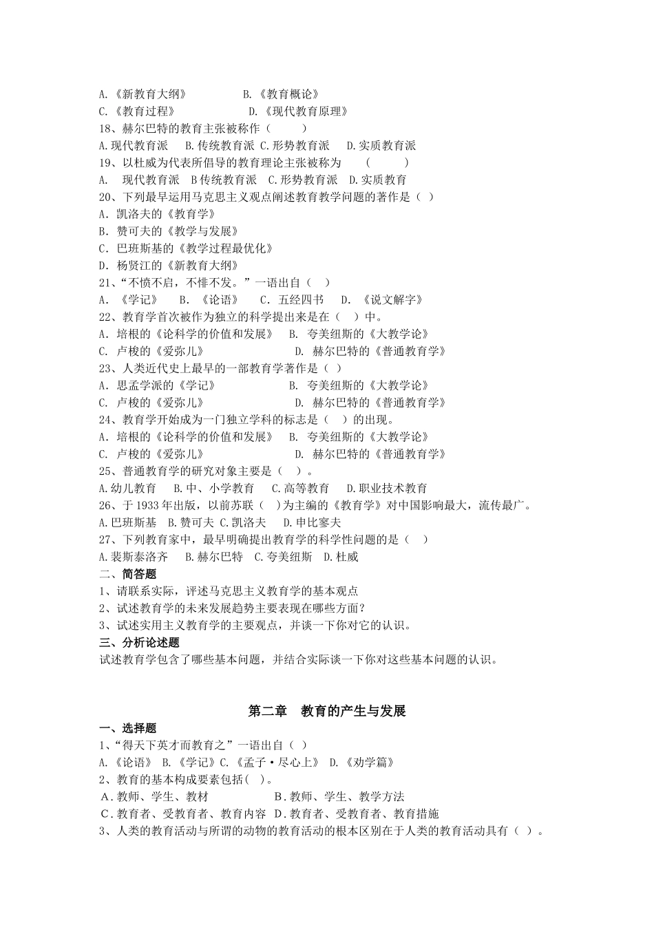 重点：北师大教育学综合题库_第2页