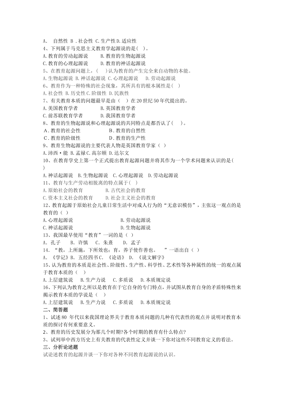 重点：北师大教育学综合题库_第3页