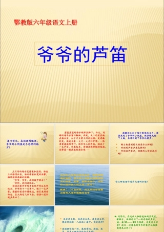 六年级语文上册爷爷的芦笛课件鄂教版