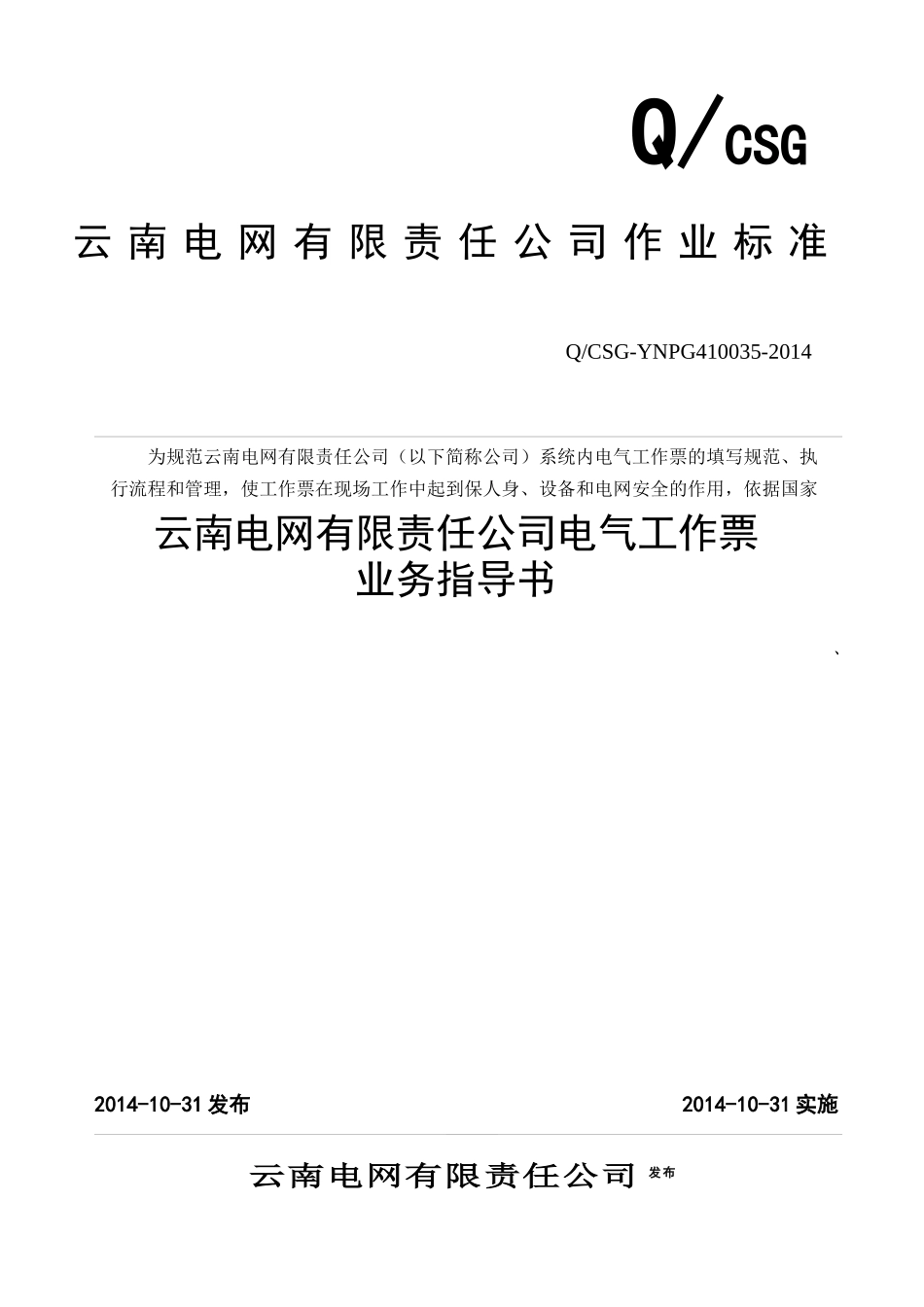 云南电网公司电气工作票业务指导书_第1页