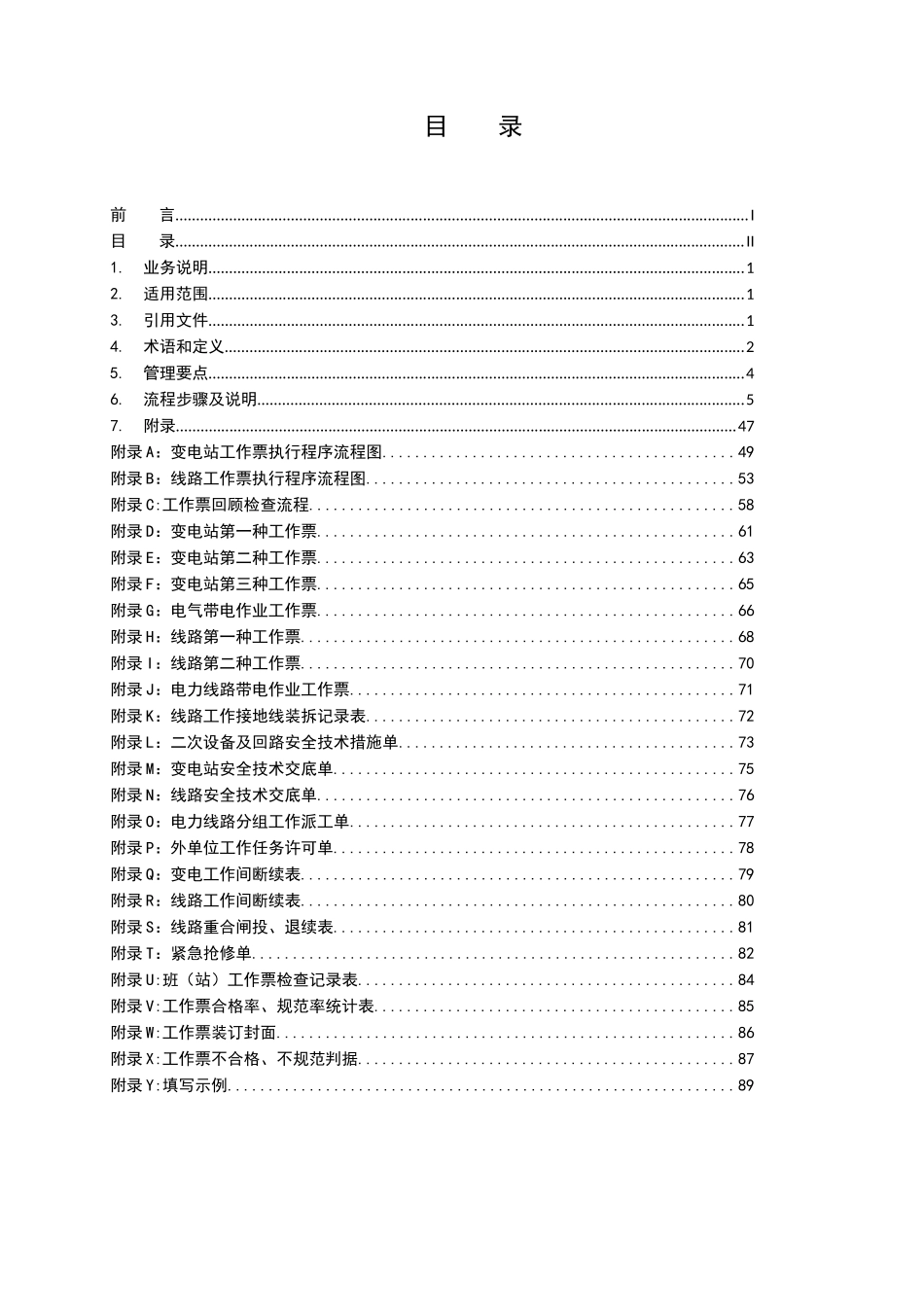 云南电网公司电气工作票业务指导书_第2页