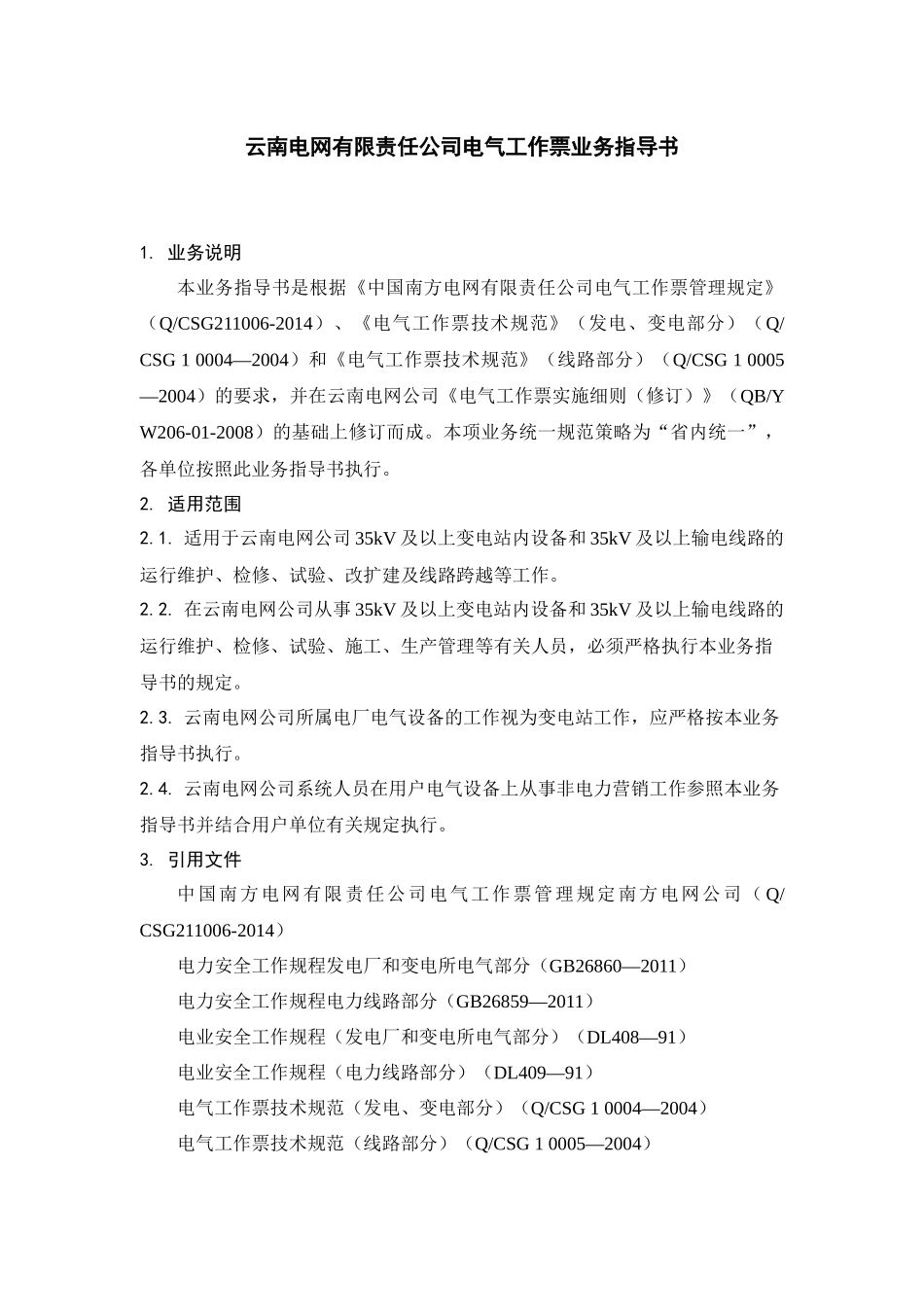 云南电网公司电气工作票业务指导书_第3页
