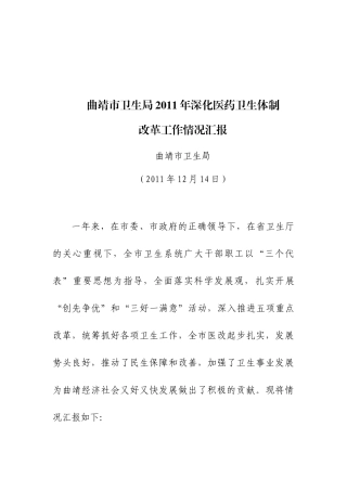 曲靖市卫生局XXXX年深化医药卫生体制改革工作情况汇报