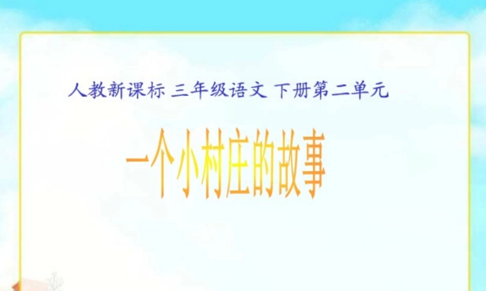 一个小村庄的故事 