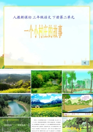 一个小村庄的故事 