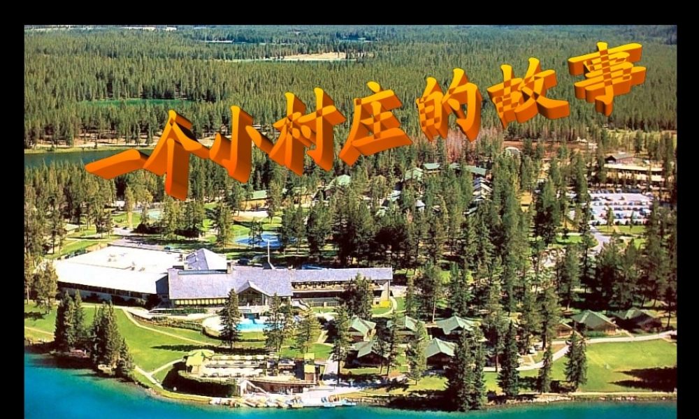 唐成章《一个小村庄的故事》的课件