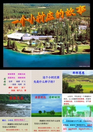 唐成章《一个小村庄的故事》的课件