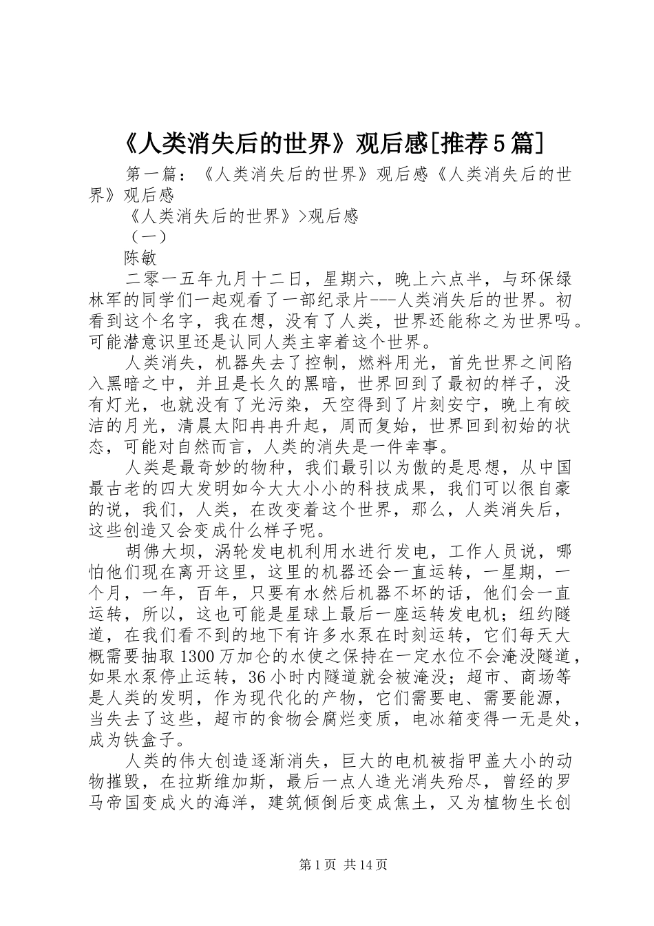 《人类消失后的世界》观后感[推荐5篇]_第1页